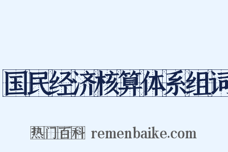 国民经济核算体系组词是什么意思的图片